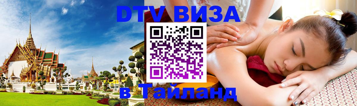 Visa в Таиланд 