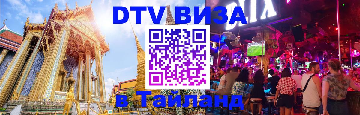 DTV (ДТВ) visa Таиланд Аюттхая 